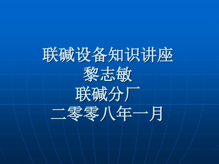 联碱设备知识讲座_第1页