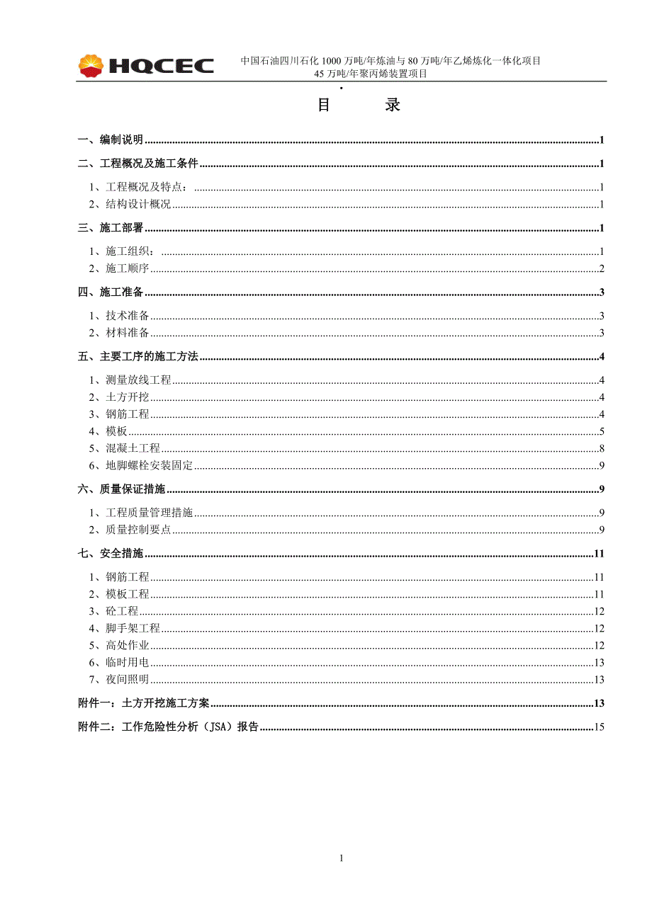 基础施工方案(聚丙烯1).doc_第1页