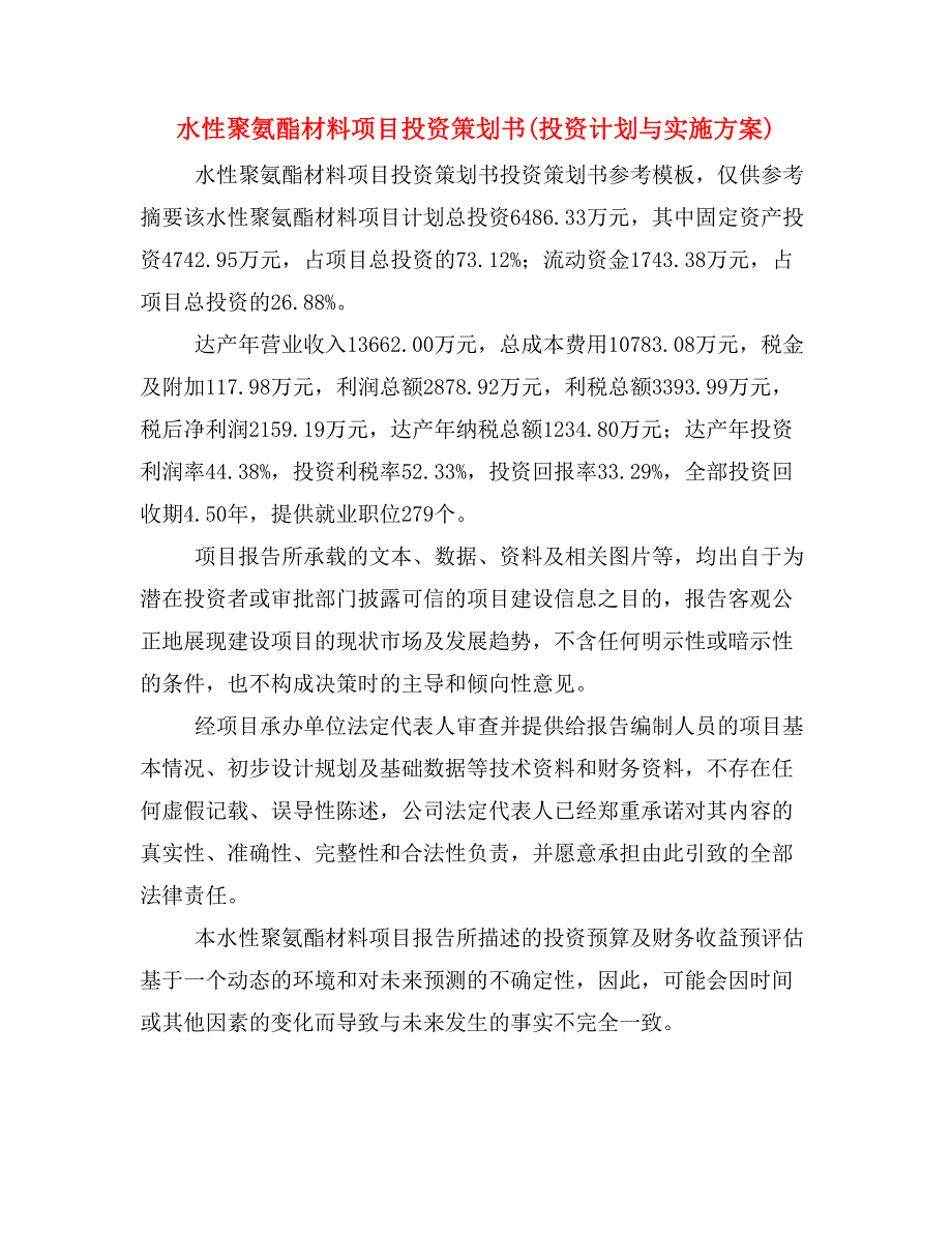 水性聚氨酯材料项目投资策划书(投资计划与实施方案)_第1页