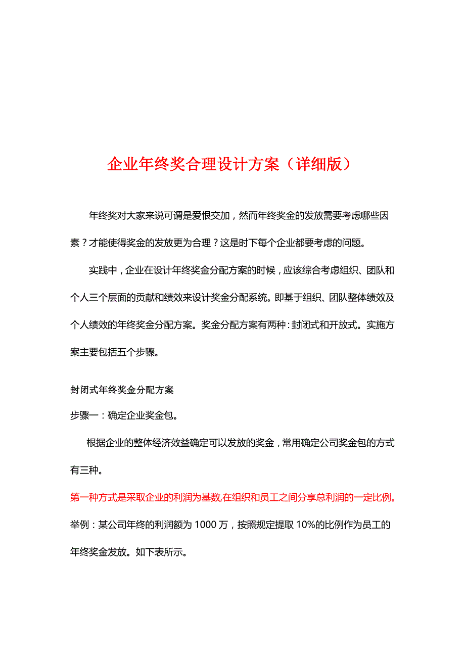 企业年终奖合理设计方案详细版,多种参考方案.doc_第1页