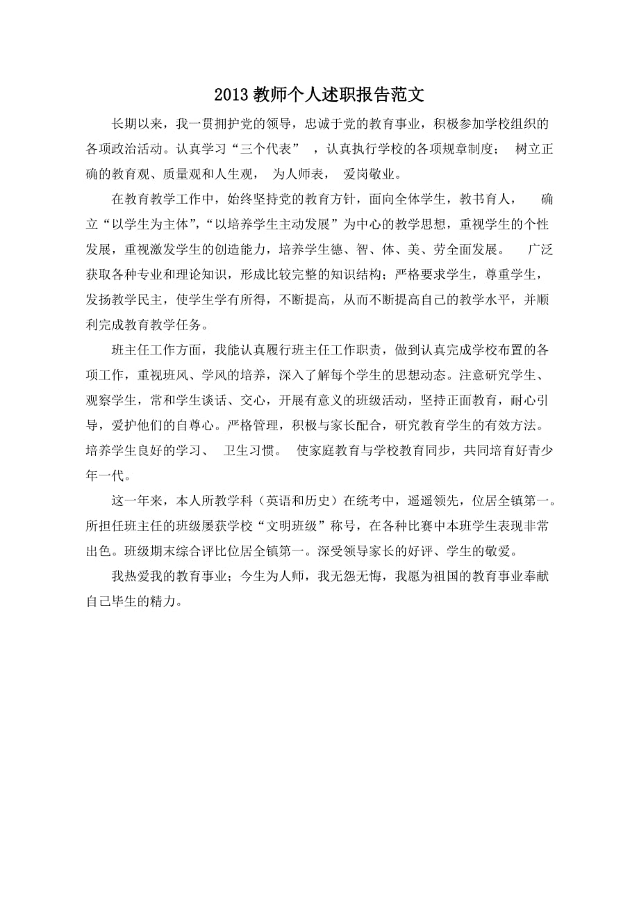 2013教师个人述职报告范文.doc_第1页