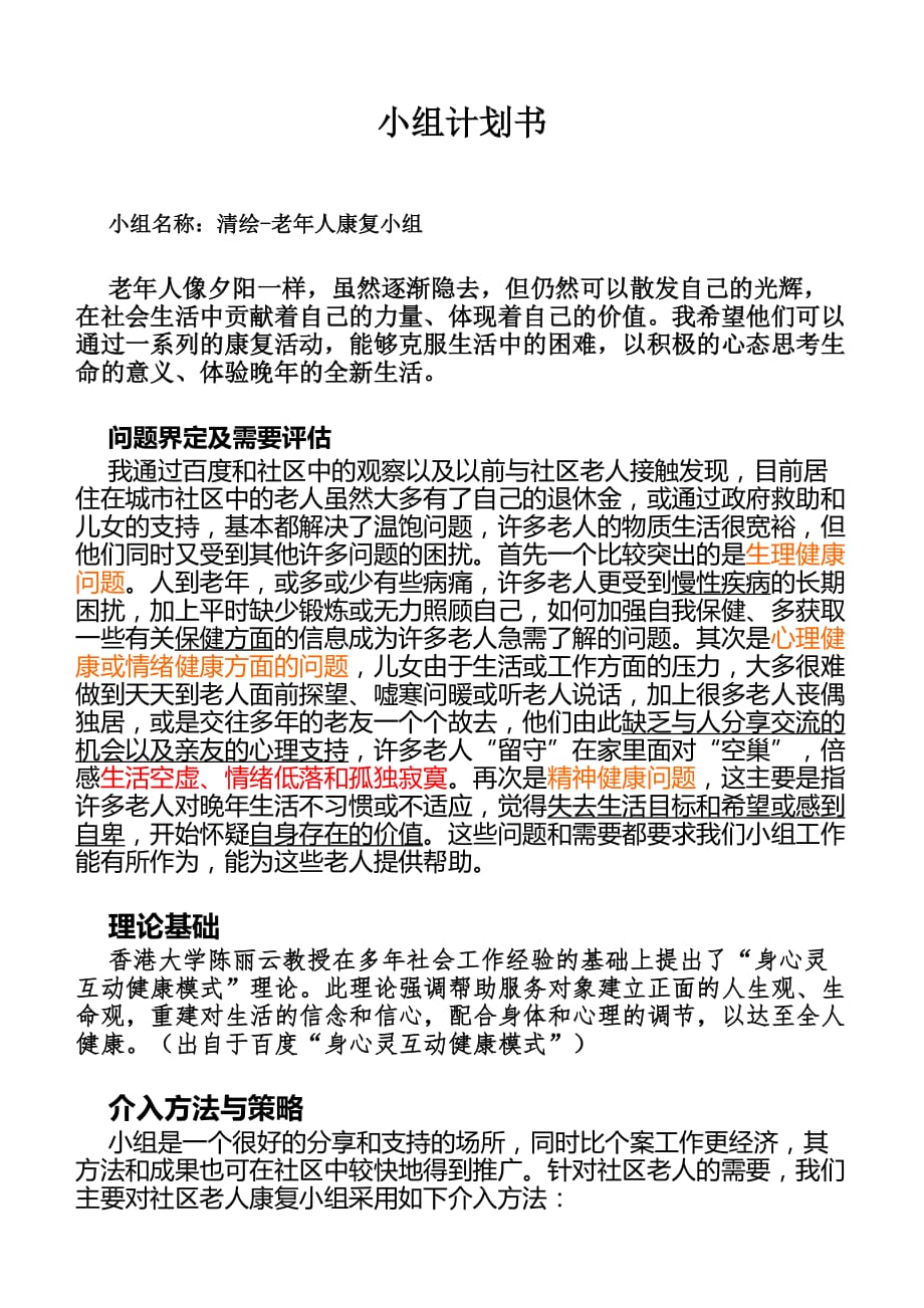 清绘关于老年人社工小组的计划书.doc_第1页