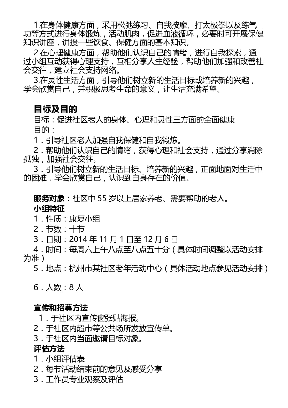 清绘关于老年人社工小组的计划书.doc_第2页