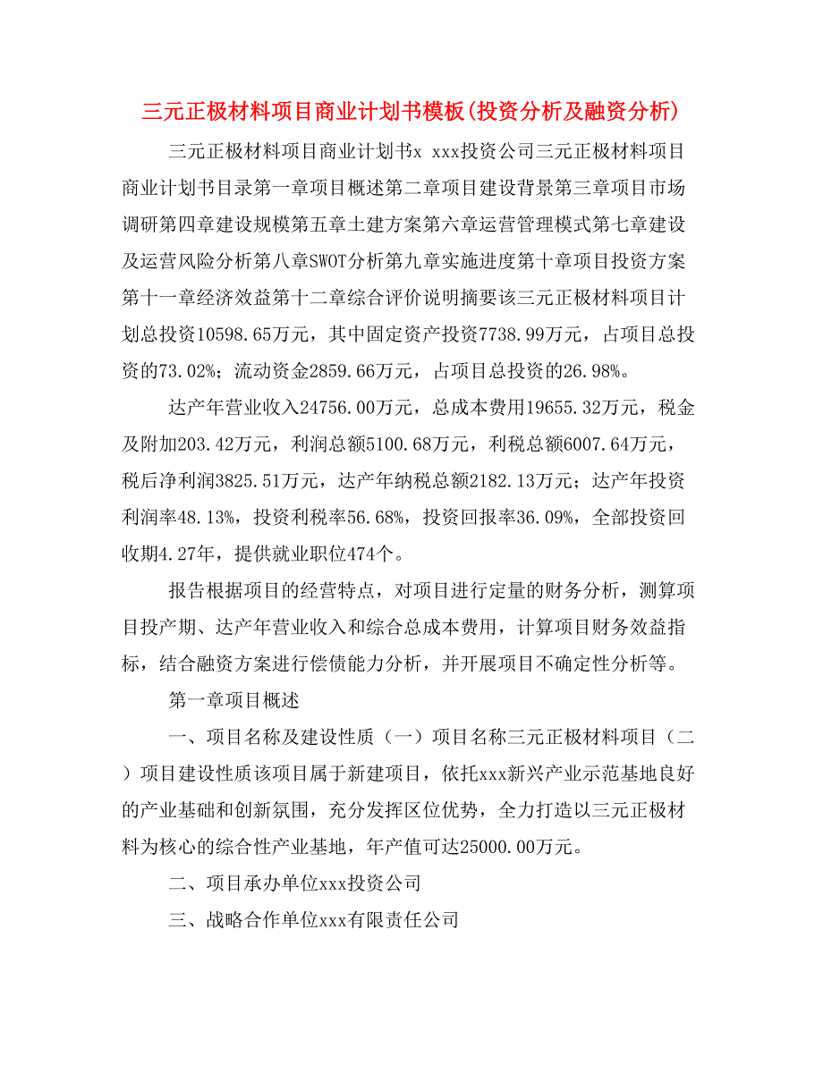 三元正极材料项目商业计划书模板(投资分析及融资分析)_第1页