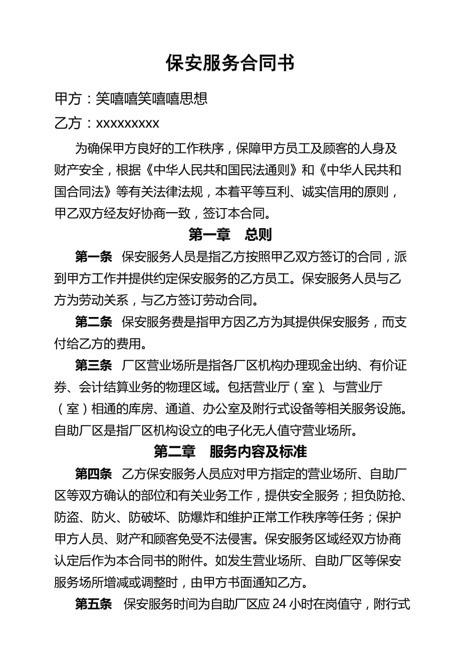 厂区保安服务合同书.doc_第1页