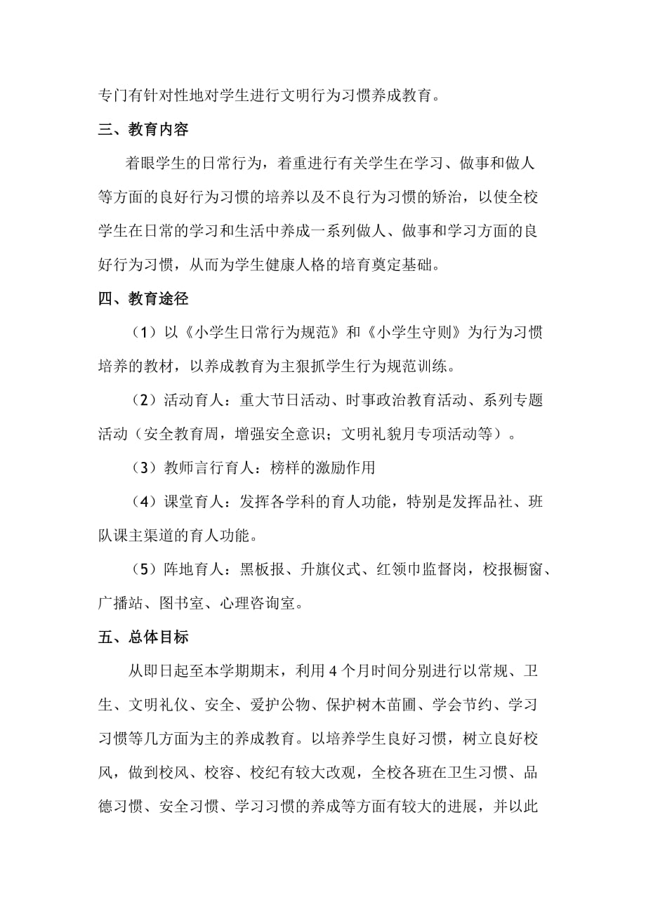 小学生文明行为养成教育实施方案.doc_第2页