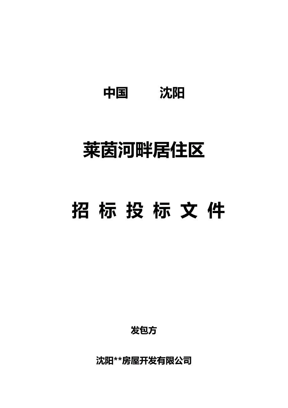 莱茵河畔招投标书二期14#-17#_第1页