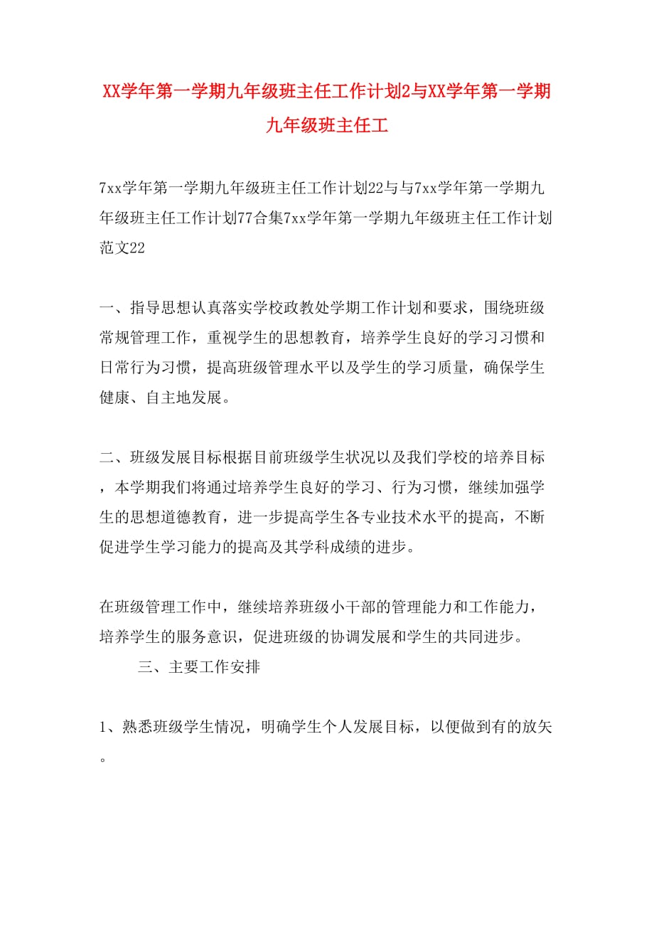 XX学年第一学期九年级班主任工作计划2与XX学年第一学期九年级班主任工_第1页