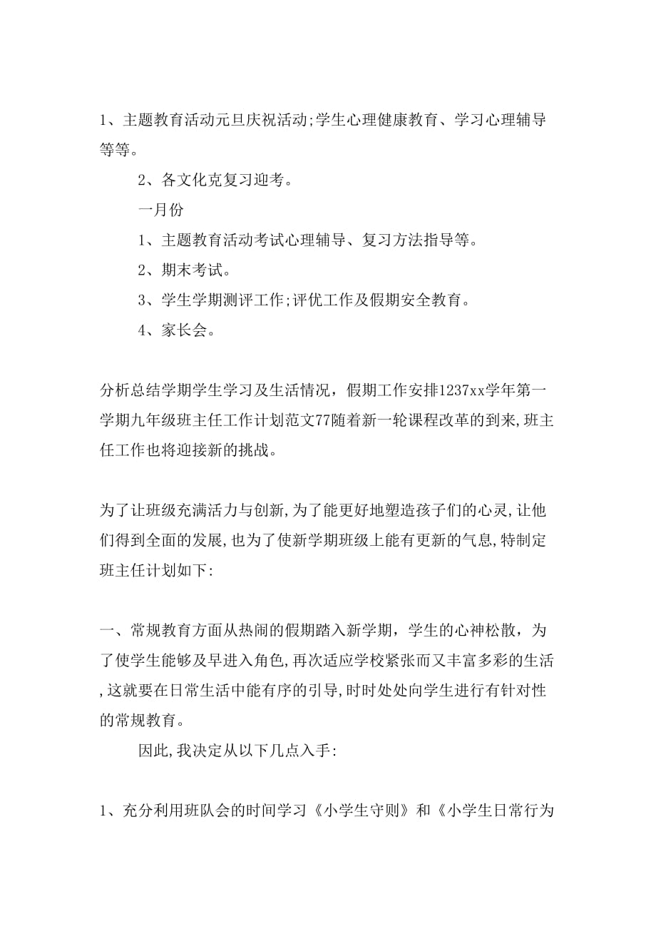 XX学年第一学期九年级班主任工作计划2与XX学年第一学期九年级班主任工_第4页