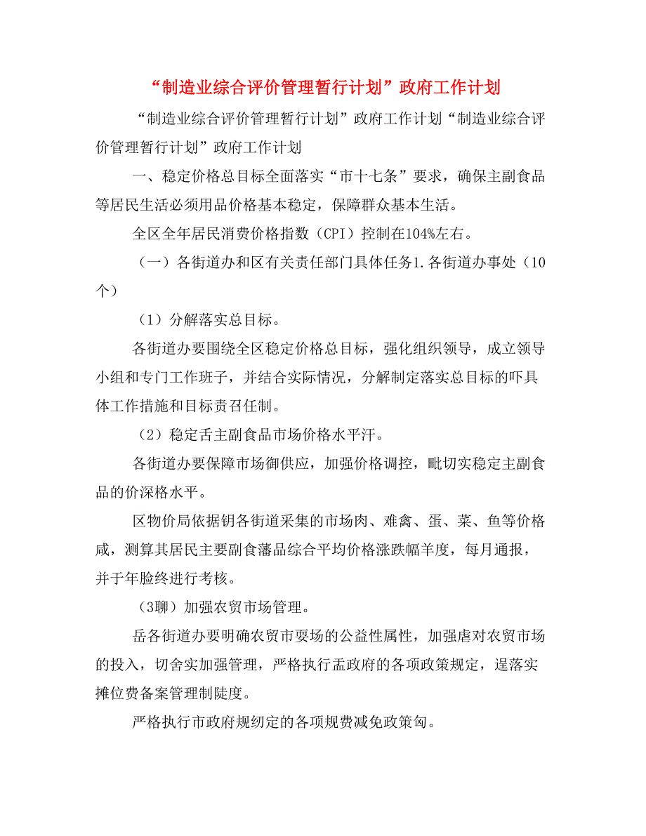 “制造业综合评价管理暂行计划”政府工作计划_第1页