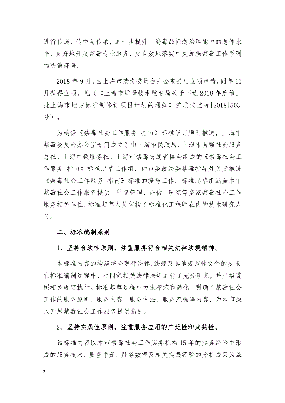 《禁毒社会工作服务 指南》编制说明-上海_第2页