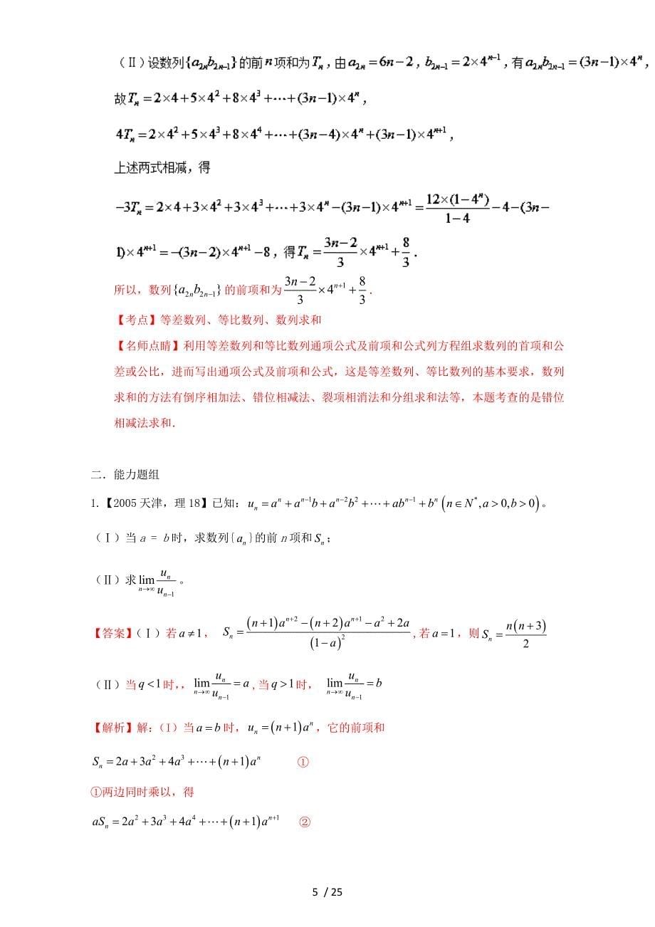 (天津专用)2018年版高考数学总复习专题06数列分项练习理._第5页
