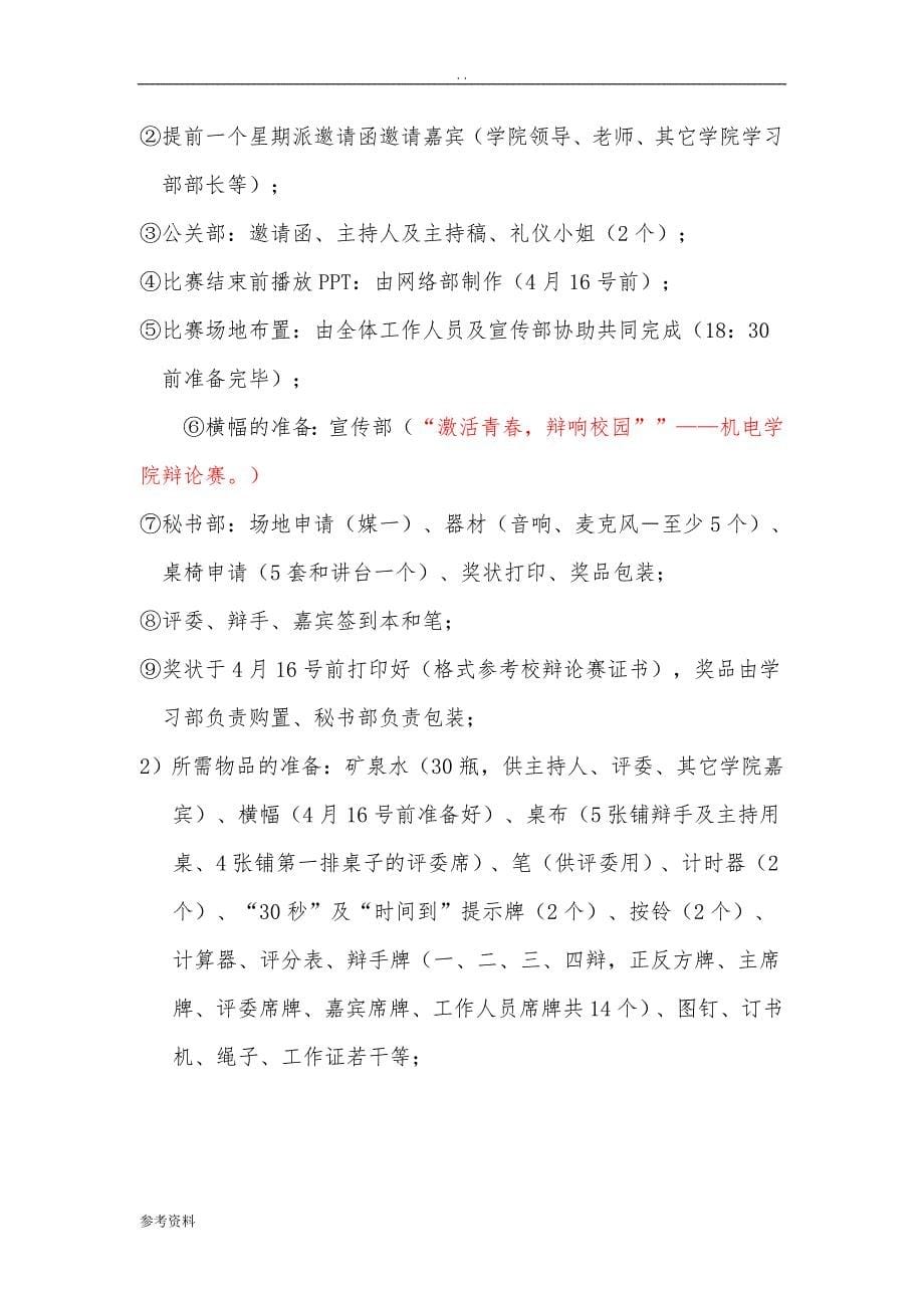 广东技术师范学院机电学院第五届大学生辩论赛计划书_第5页