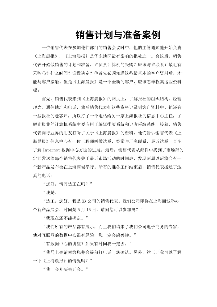 销售计划与准备案例.docx_第1页