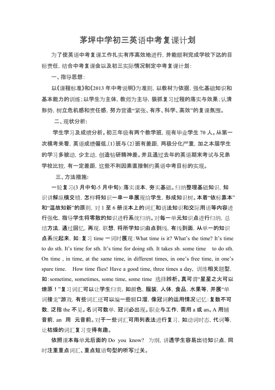 茅坪中学初三英语中考复课计划.doc_第1页