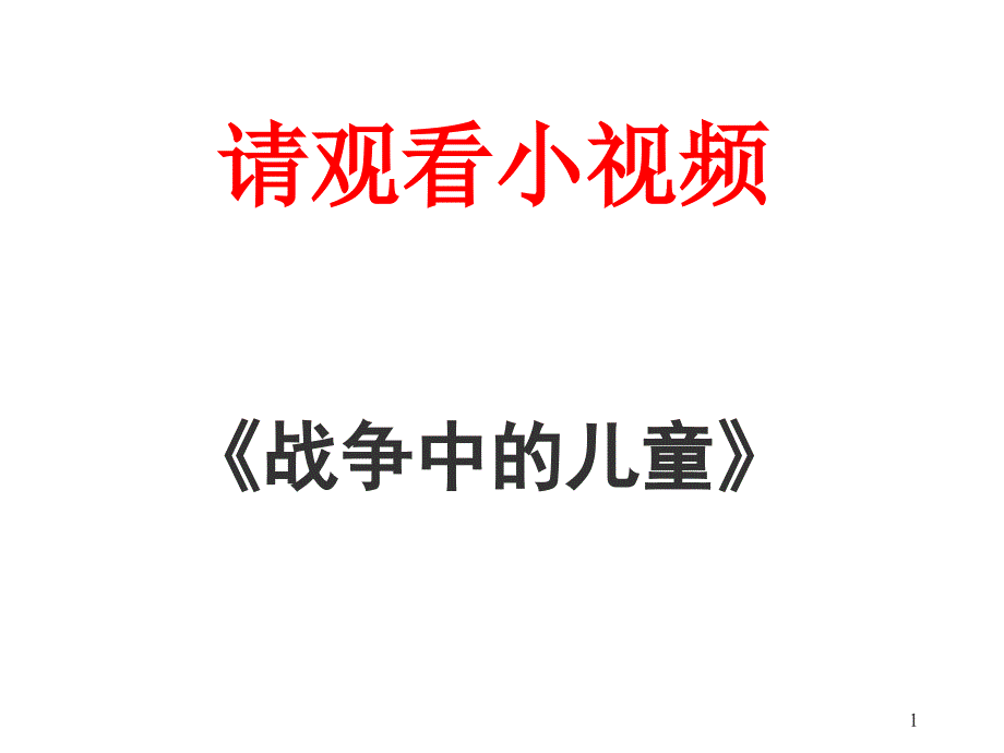 非攻公开课ppt课件.ppt_第1页