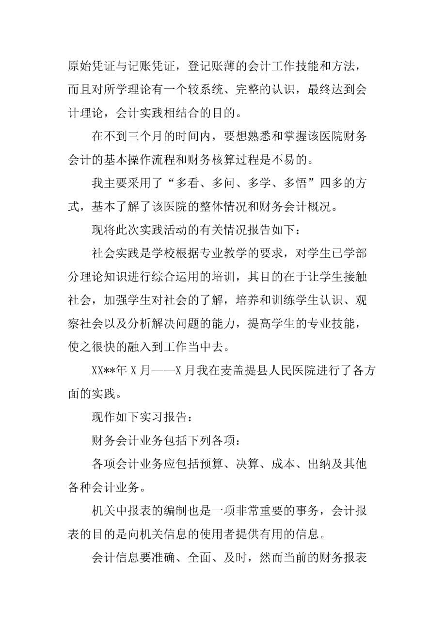 医院财务科实习报告[范本]_第5页