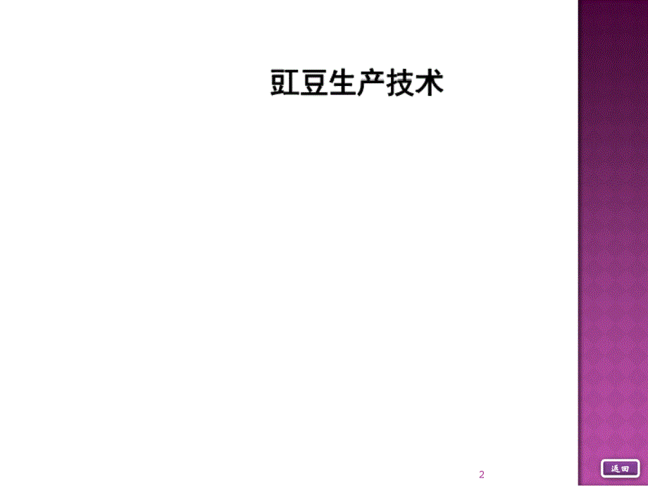 豇豆栽培技术ppt课件.ppt_第2页