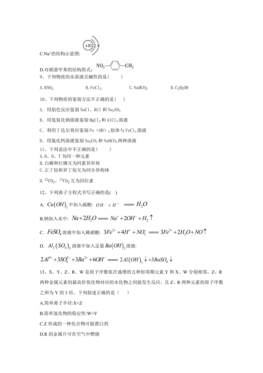 2020届新高考化学模拟导航卷（浙江卷）第一卷word版_第3页