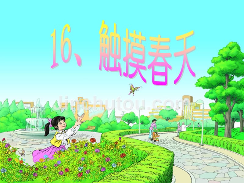 【人教版】2020年春四年级下册语文：第16课（课堂教学课件1）16 触摸春天_第1页