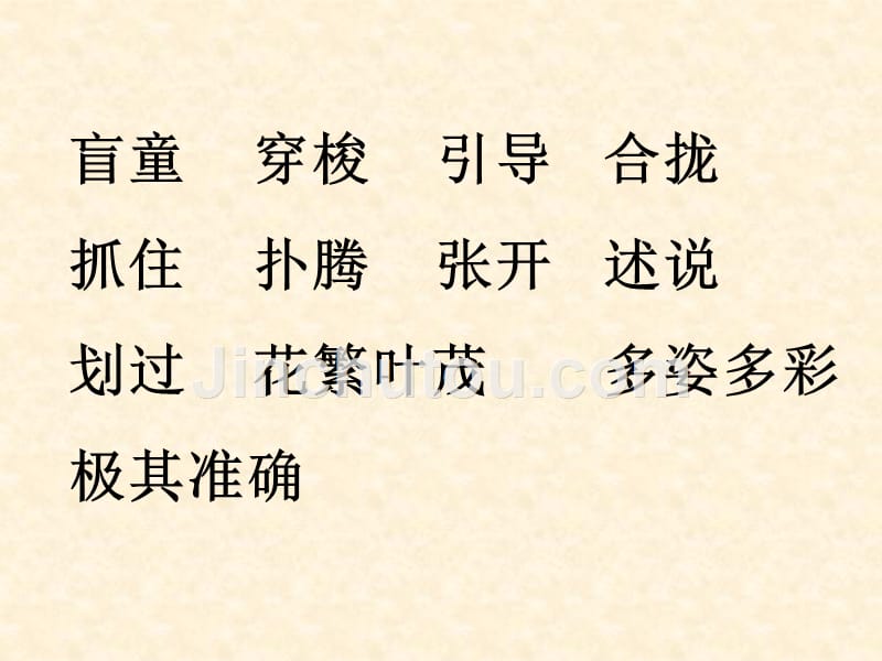 【人教版】2020年春四年级下册语文：第16课（课堂教学课件1）16 触摸春天_第3页