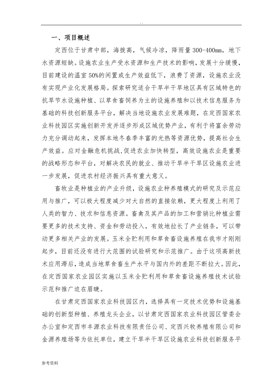 特色设施农业科技创新服务平台项目可行性实施报告_第1页