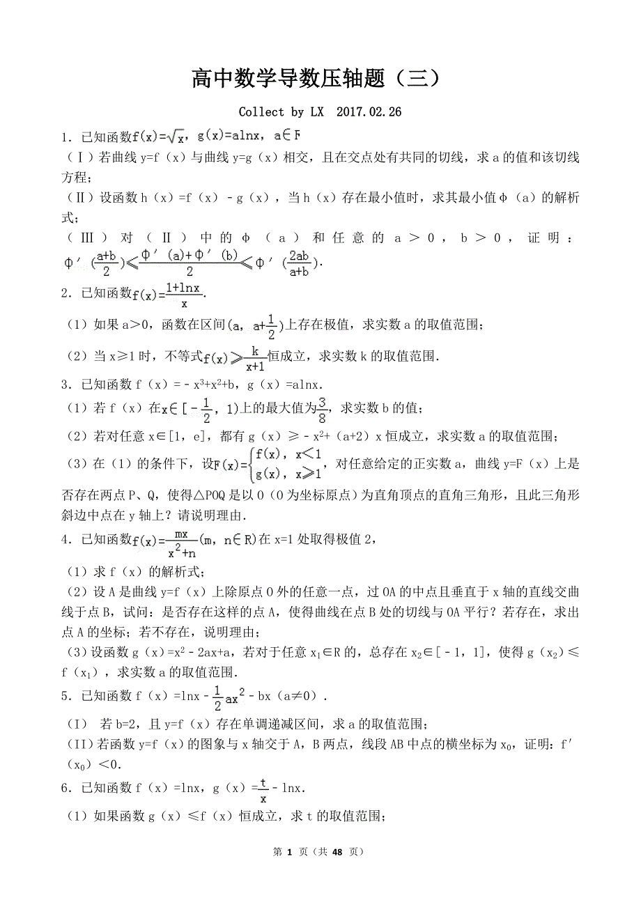 高中数学导数压轴题(三)_第1页