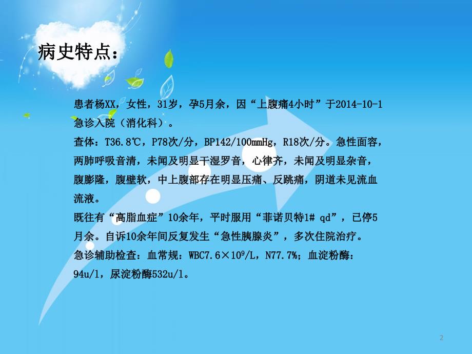 高脂血症性胰腺炎病例ppt课件.ppt_第2页