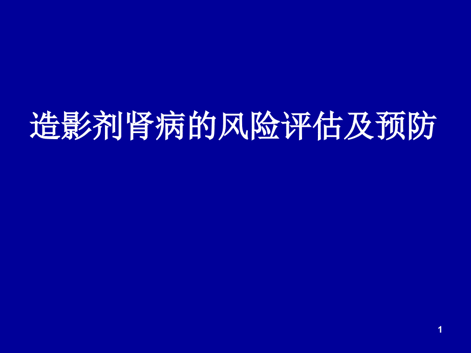 造影剂肾病的风险评估及预防ppt课件.ppt_第1页