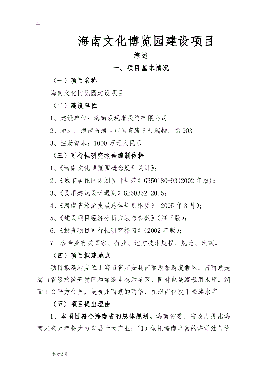 海南文化博览园建设项目可行性实施报告_第1页