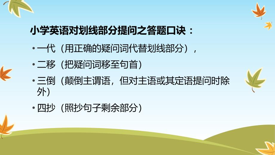 小学英语对划线部分提问讲解与练习xiu_第2页