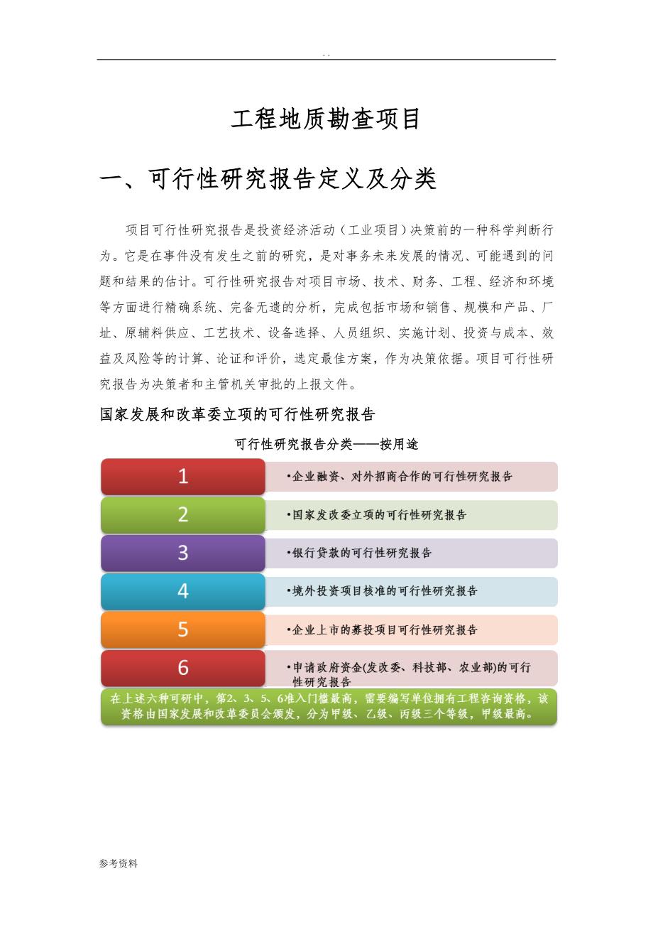 工程地质勘查项目可行性实施报告_第1页