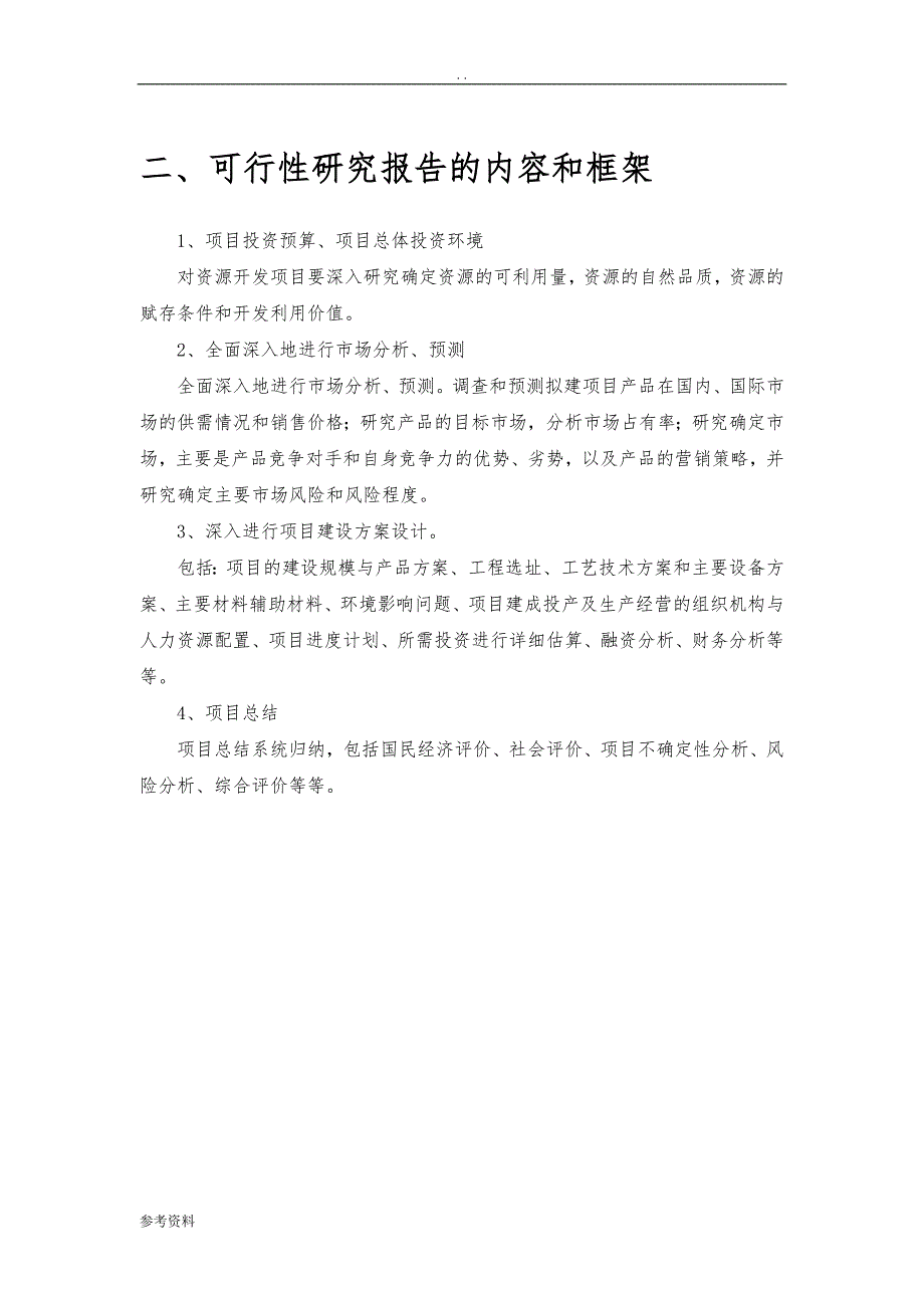 工程地质勘查项目可行性实施报告_第2页