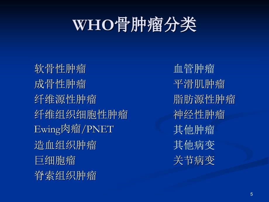 骨肿瘤分类的认识ppt课件.ppt_第5页