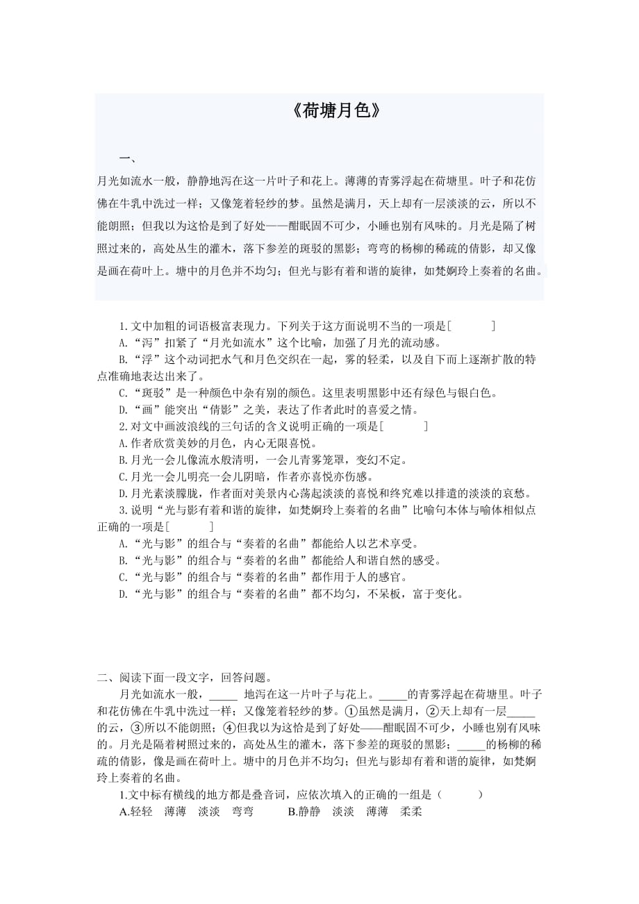 《荷塘月色》阅读练习及答案_第1页