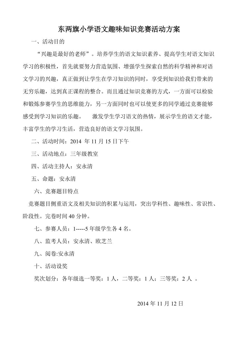 学语文趣味知识竞赛活动方案.doc_第1页