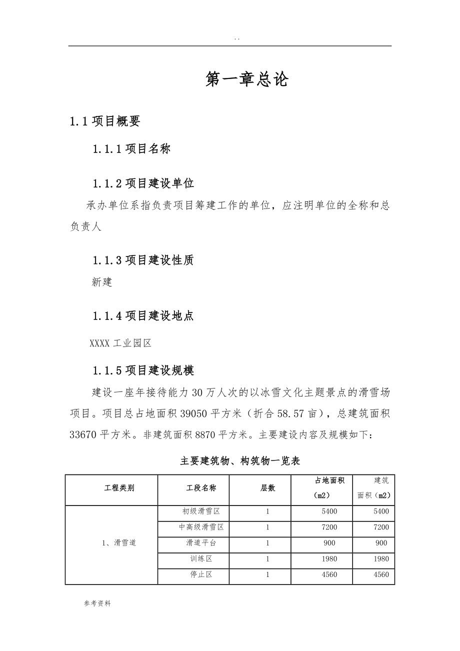 滑雪场可行性实施报告可行性实施报告_第1页