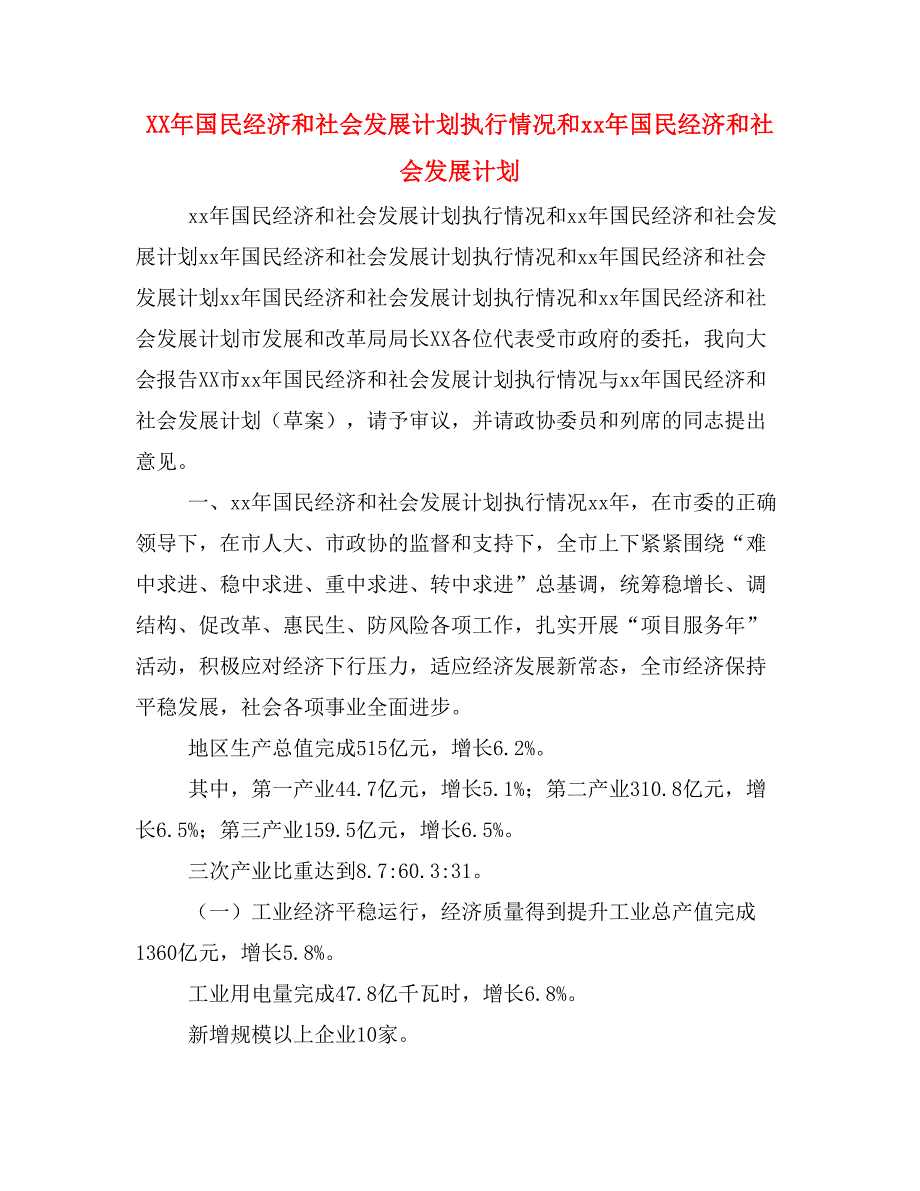 XX年国民经济和社会发展计划执行情况和xx年国民经济和社会发展计划_第1页