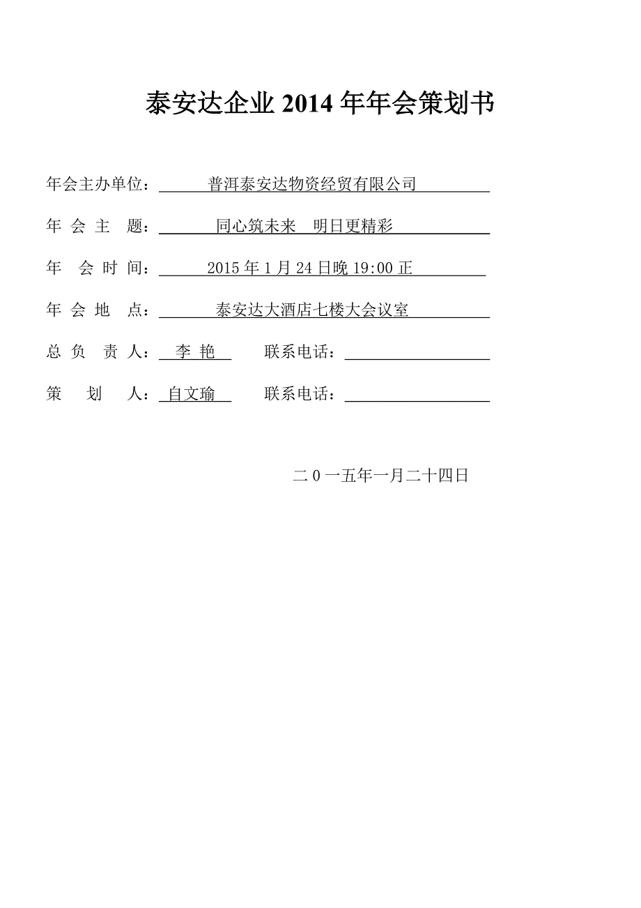 泰安达企业2014年年会策划书.doc_第1页