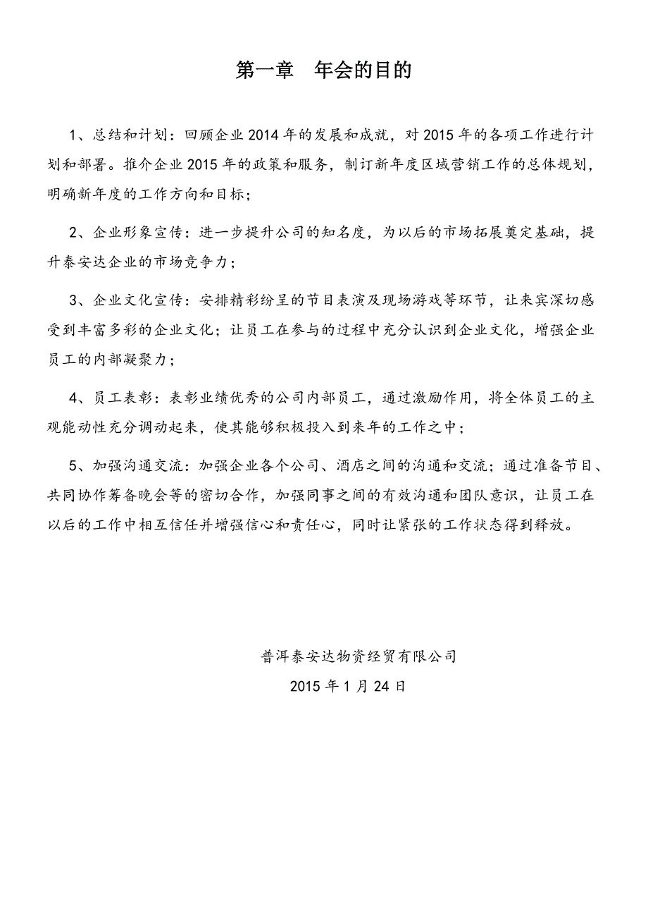 泰安达企业2014年年会策划书.doc_第3页