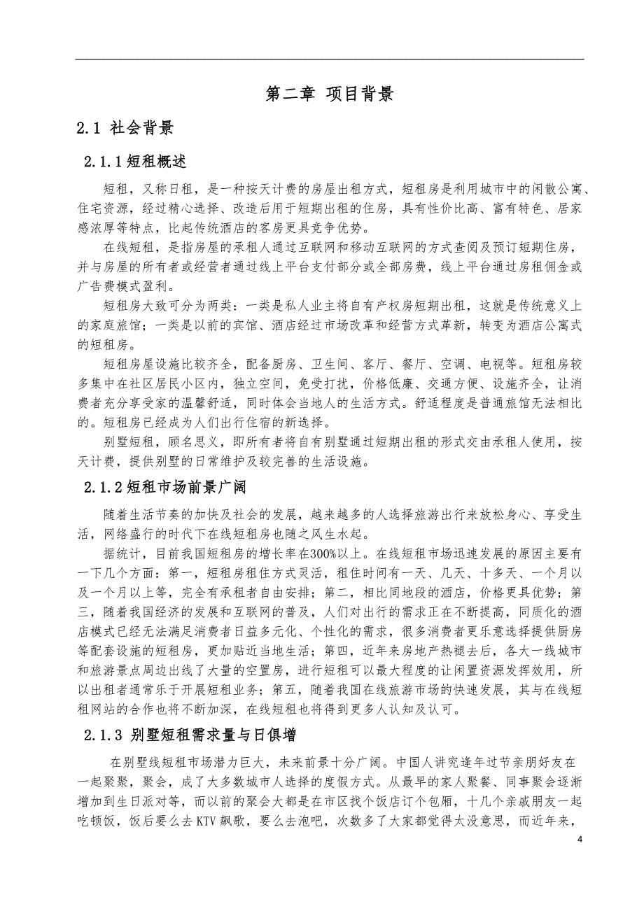 别业信息科技有限公司项目创业计划书_第4页