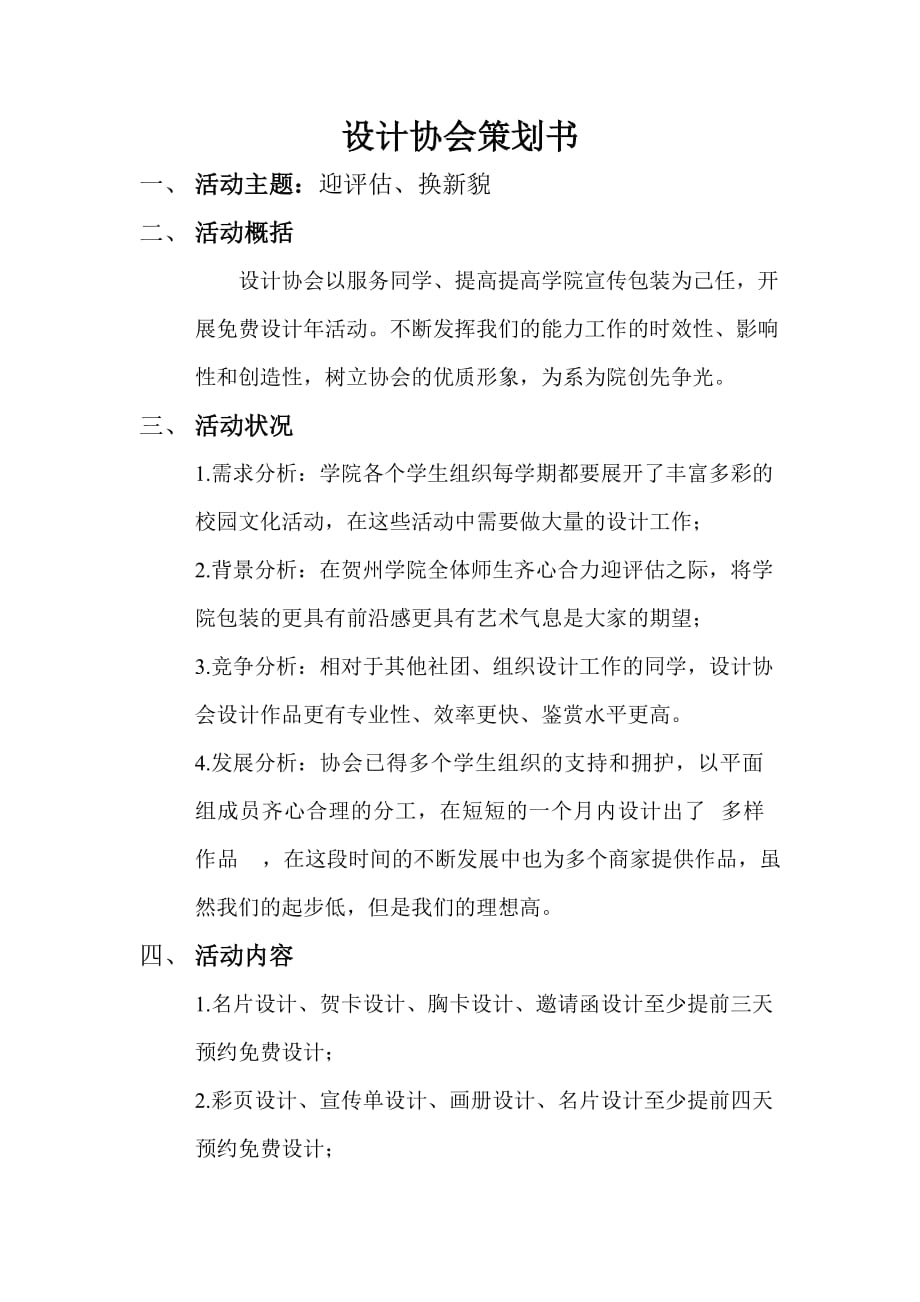 设计协会平面组策划一(自动保存的).doc_第1页