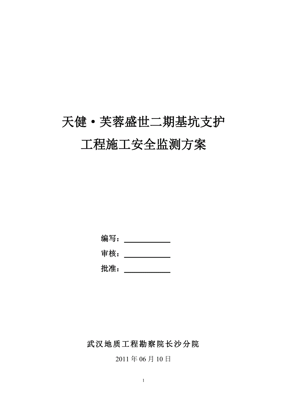 天健芙蓉盛世二期基坑支护工程施工安全监测方案(8.10).doc_第1页