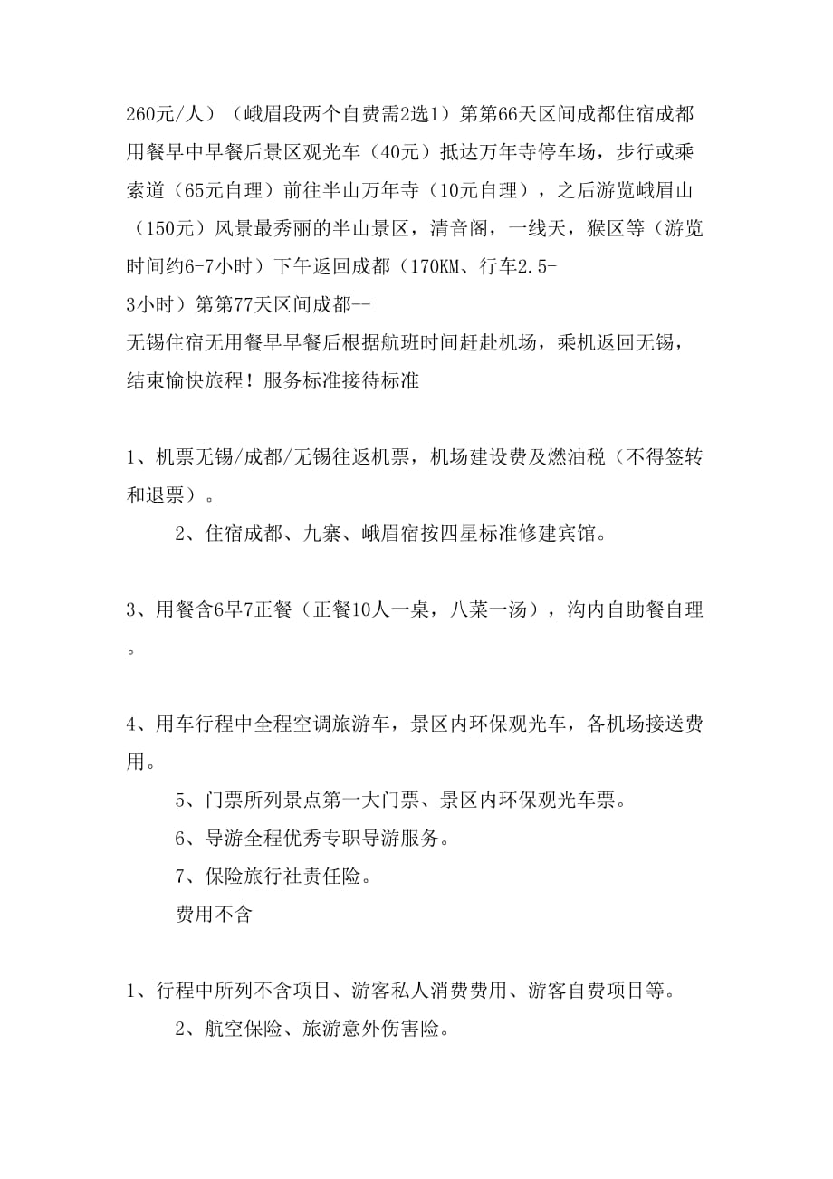 四川旅游计划范文_第3页
