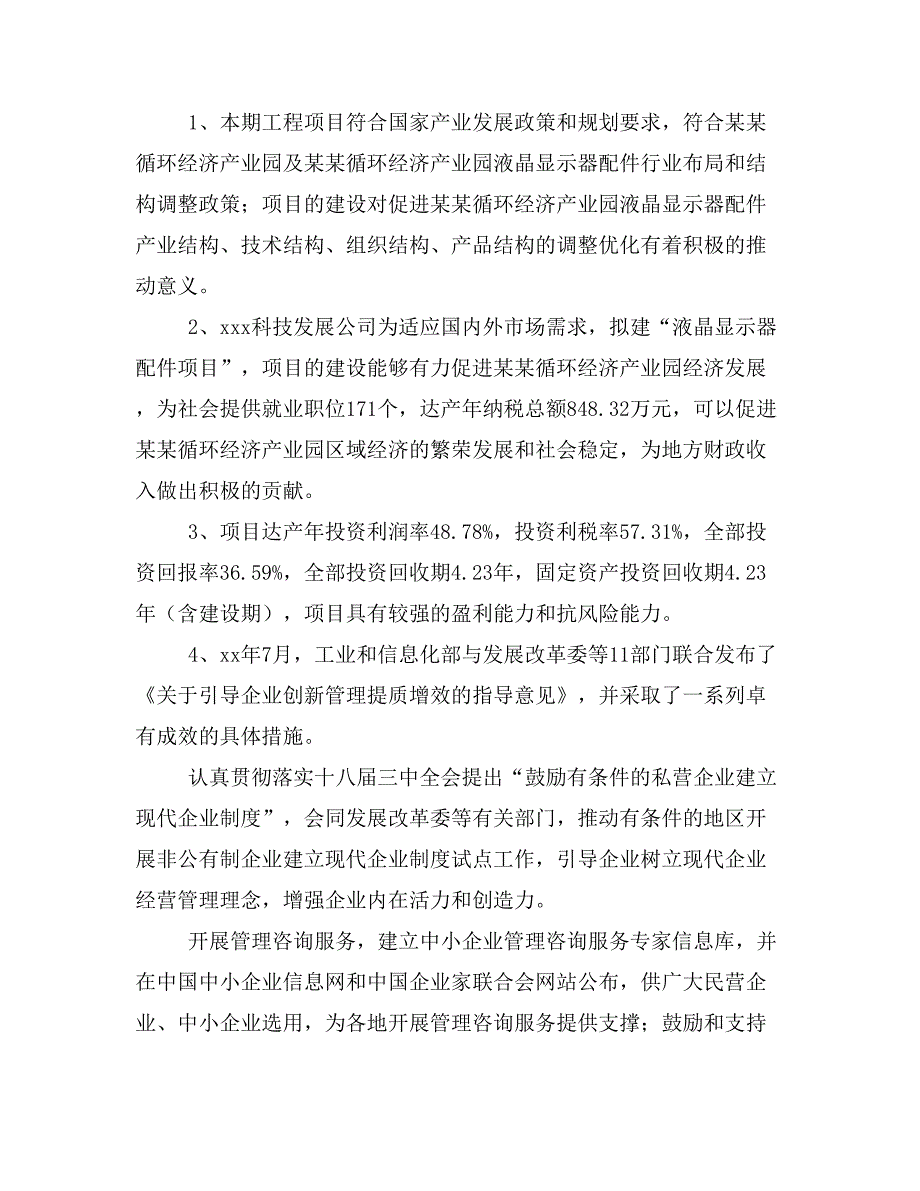 液晶显示器配件项目商业计划书模板(投资分析及融资分析)_第3页