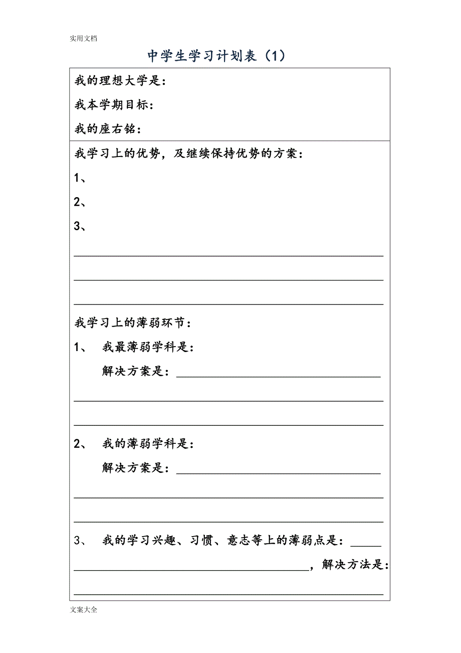 高中生学生详细学习计划清单表_第1页