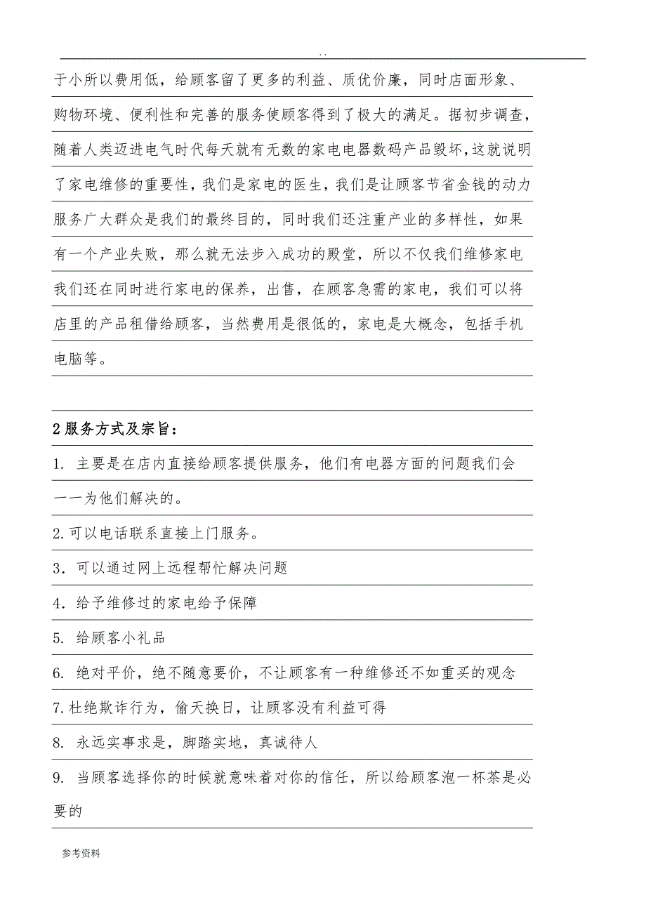 某家电维修项目创业计划书_第4页