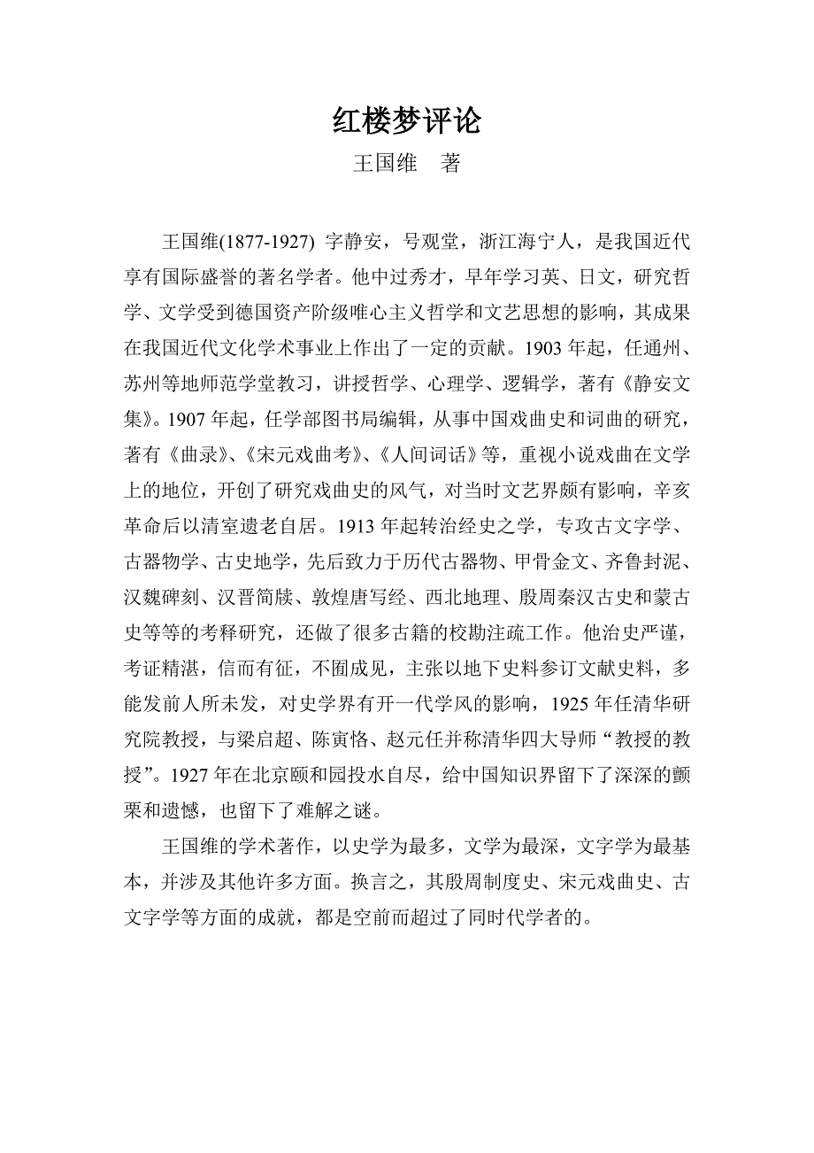 《红楼梦评论》王国维、钱钟书_第1页