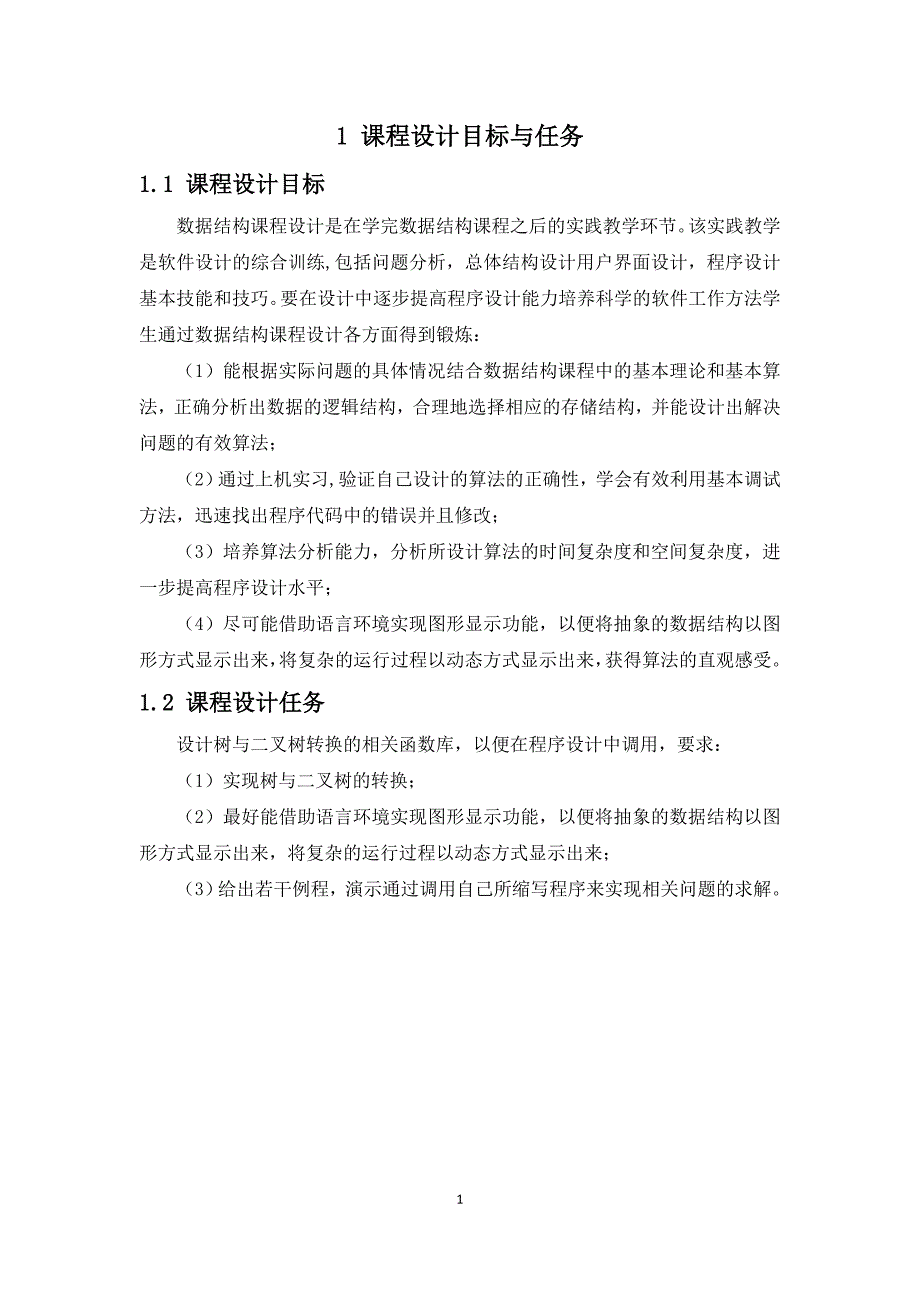 《数据结构与算法》课程设计报告-树与二叉树转换的实现_第4页