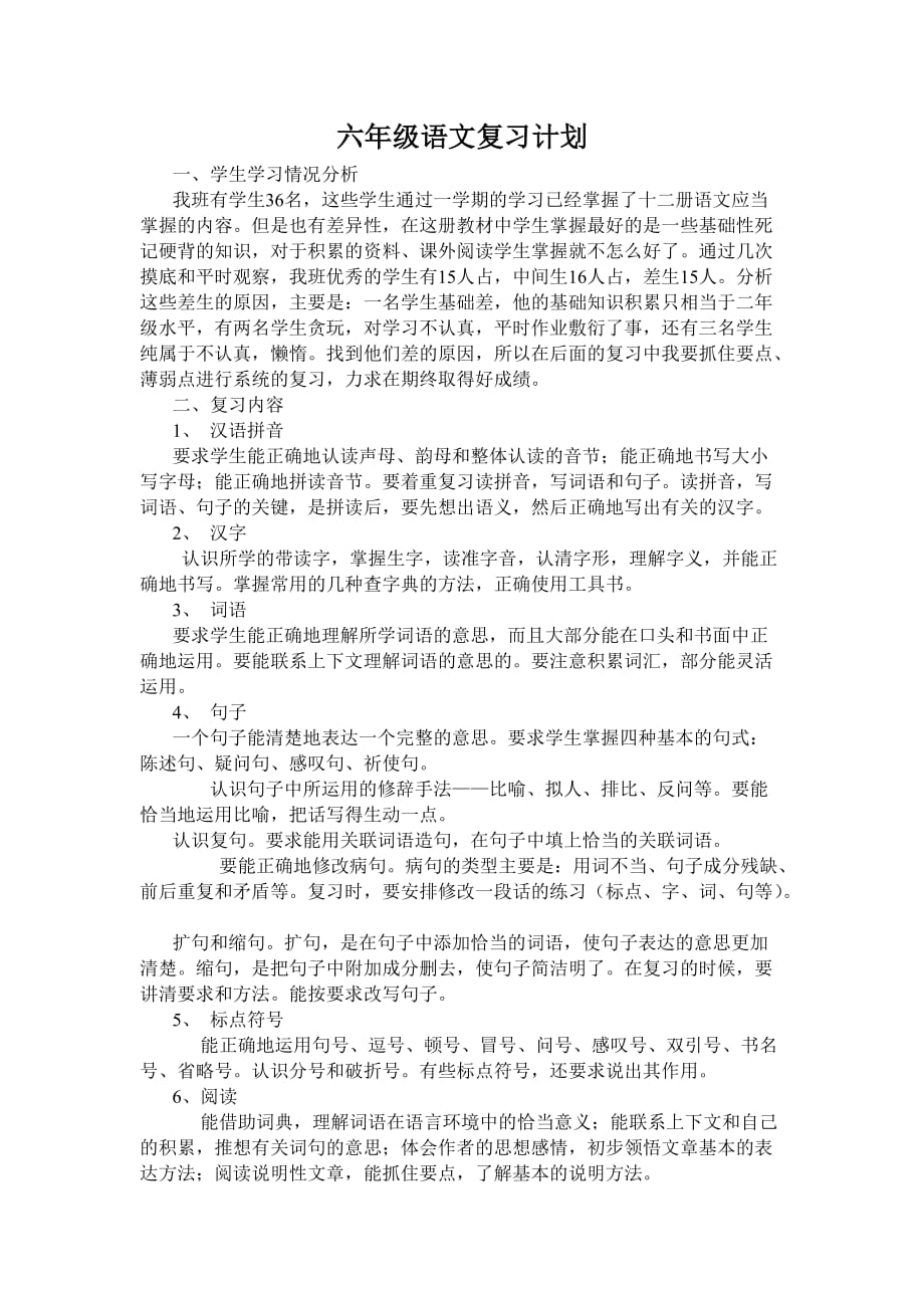 六年级语文下复习计划.doc_第1页